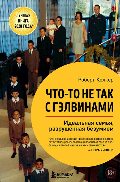 Обложка книги "Колкер: Что-то не так с Гэлвинами. Идеальная семья, разрушенная безумием"
