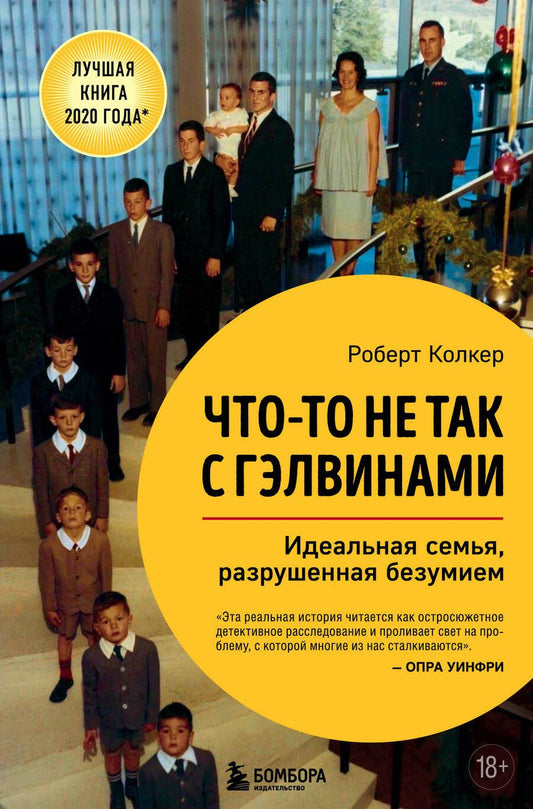 Обложка книги "Колкер: Что-то не так с Гэлвинами. Идеальная семья, разрушенная безумием"