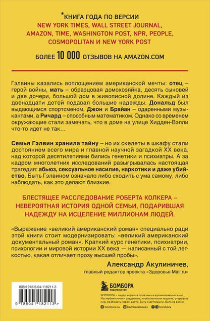 Фотография книги "Колкер: Что-то не так с Гэлвинами. Идеальная семья, разрушенная безумием"