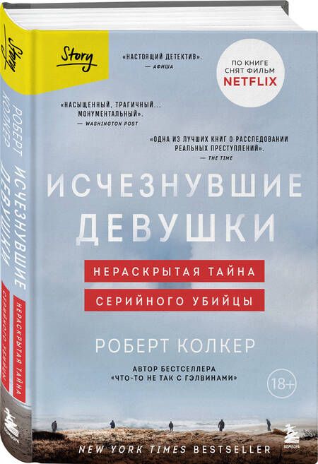 Фотография книги "Колкер: Исчезнувшие девушки. Нераскрытая тайна серийного убийцы"