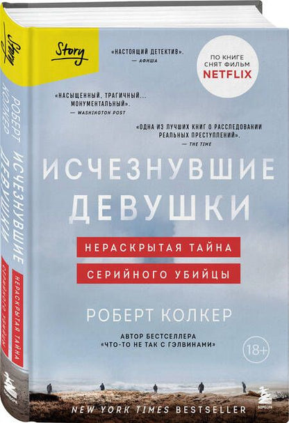 Фотография книги "Колкер: Исчезнувшие девушки. Нераскрытая тайна серийного убийцы"