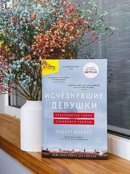 Фотография книги "Колкер: Исчезнувшие девушки. Нераскрытая тайна серийного убийцы"