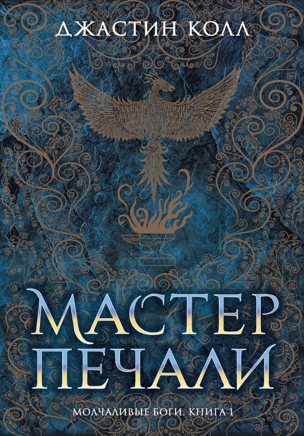 Обложка книги "Колл: Молчаливые боги. Книга 1. Мастер печали"
