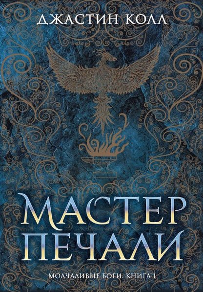 Обложка книги "Колл: Молчаливые боги. Книга 1. Мастер печали"