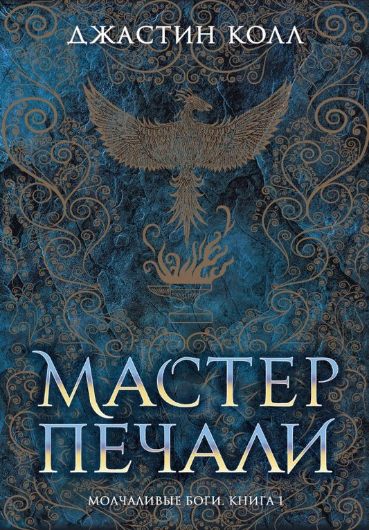 Обложка книги "Колл: Молчаливые боги. Книга 1. Мастер печали"