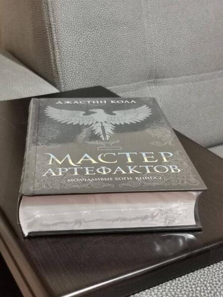Фотография книги "Колл: Молчаливые боги. Книга 2. Мастер артефактов"