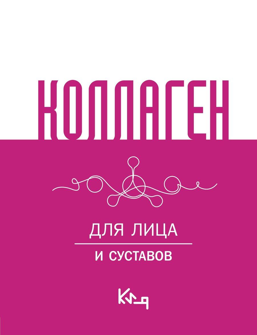 Обложка книги "Коллаген. Для лица и суставов"