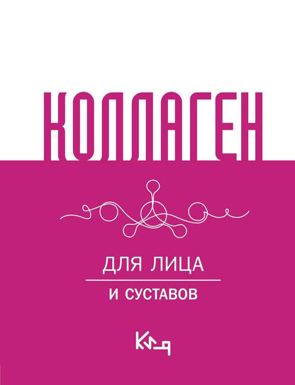 Обложка книги "Коллаген. Для лица и суставов"