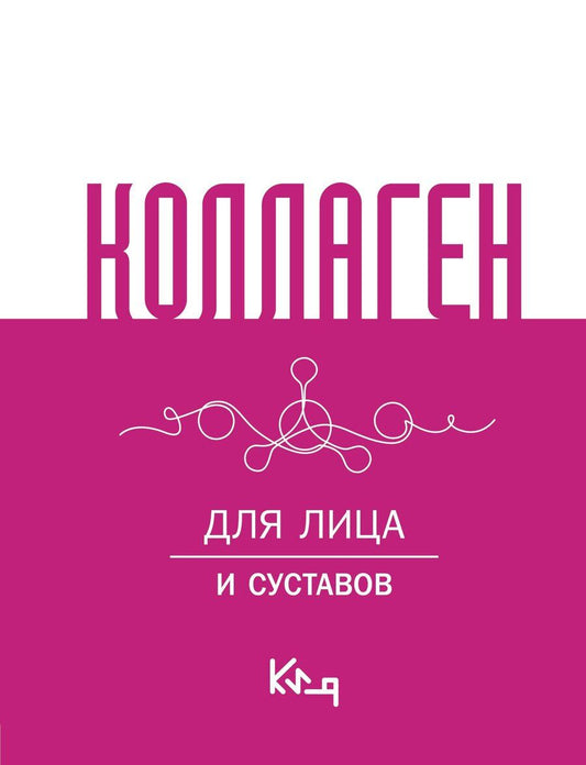 Обложка книги "Коллаген. Для лица и суставов"