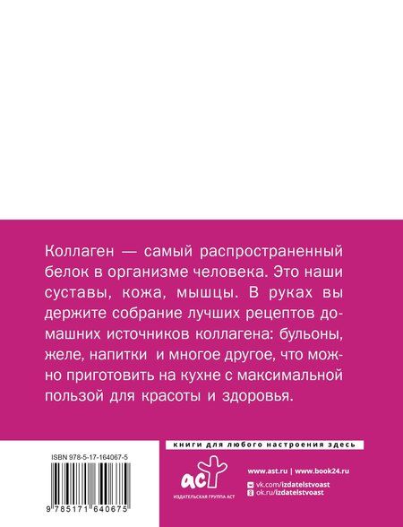 Фотография книги "Коллаген. Для лица и суставов"