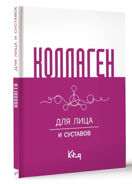 Фотография книги "Коллаген. Для лица и суставов"