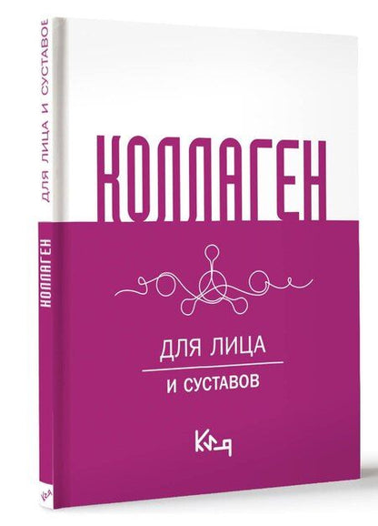 Фотография книги "Коллаген. Для лица и суставов"