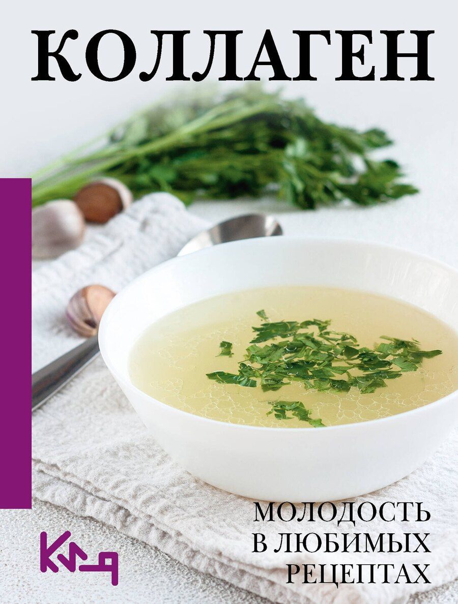 Обложка книги "Коллаген. Молодость в любимых рецептах"