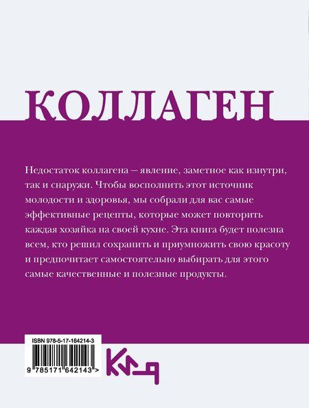 Фотография книги "Коллаген. Молодость в любимых рецептах"