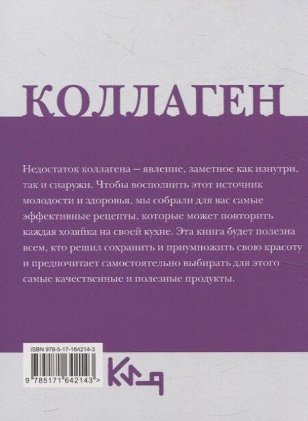 Фотография книги "Коллаген. Молодость в любимых рецептах"