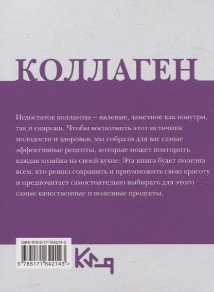 Фотография книги "Коллаген. Молодость в любимых рецептах"