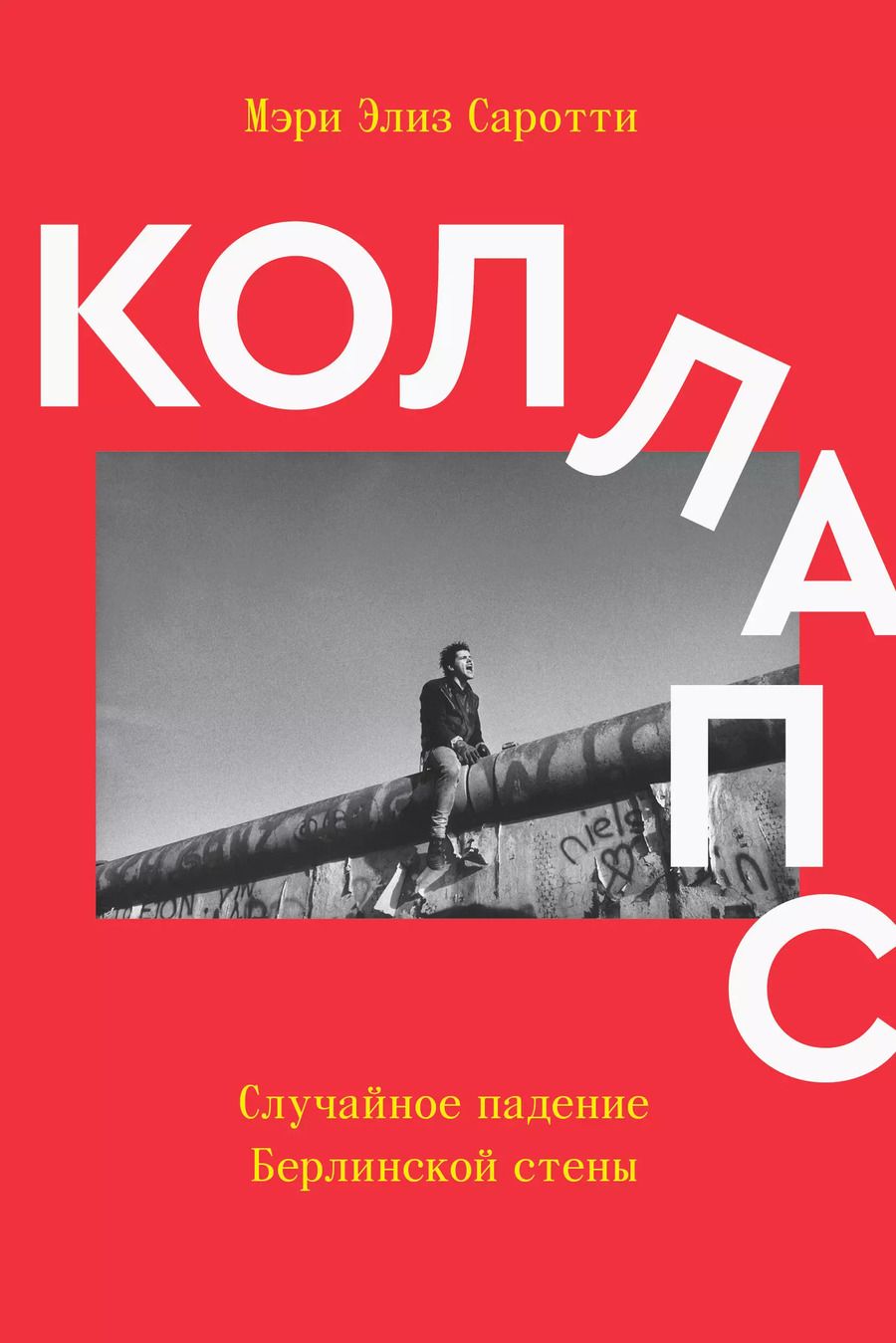 Обложка книги "Коллапс. Случайное падение Берлинской стены"