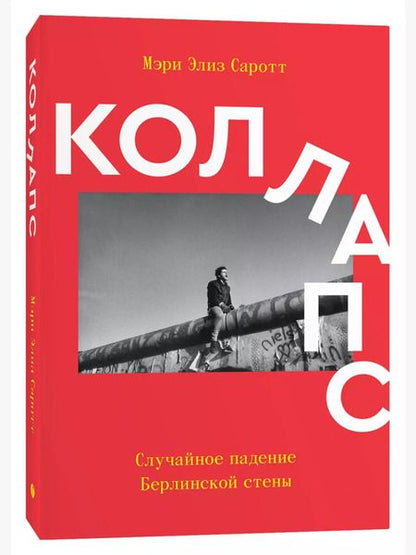 Фотография книги "Коллапс. Случайное падение Берлинской стены"