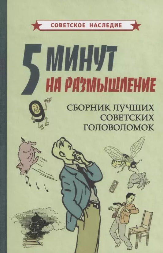 Обложка книги "Коллектив: 5 минут на размышление Сборник лучших советских головоломок"