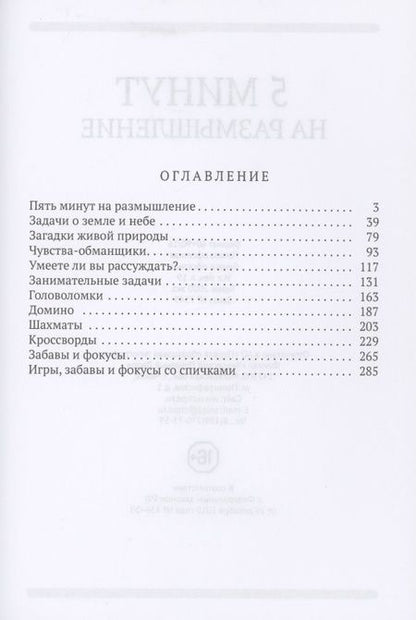 Фотография книги "Коллектив: 5 минут на размышление Сборник лучших советских головоломок"