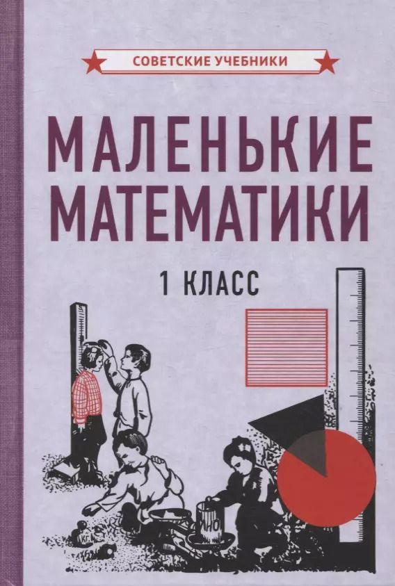 Обложка книги "Коллектив авторов: Маленькие математики. 1 класс"