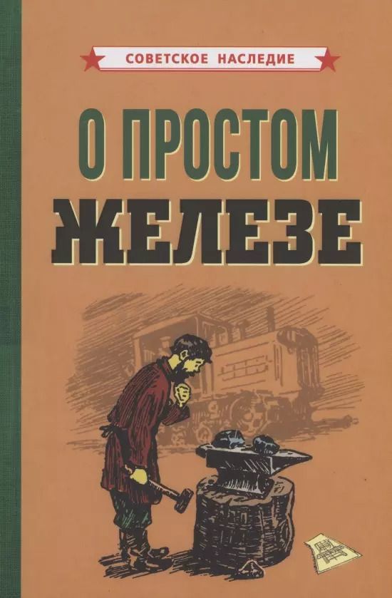 Обложка книги "Коллектив авторов: О простом железе"