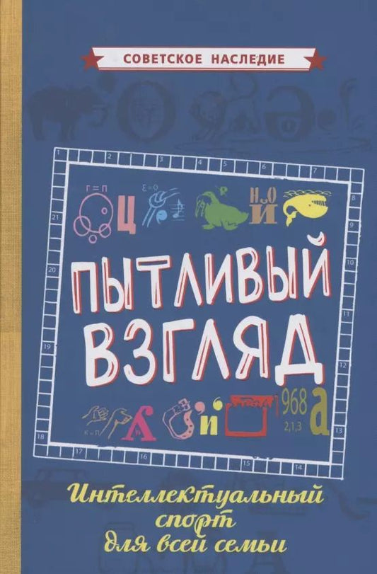 Обложка книги "Коллектив авторов: Пытливый взгляд Интеллектуальный спорт для всей семьи"