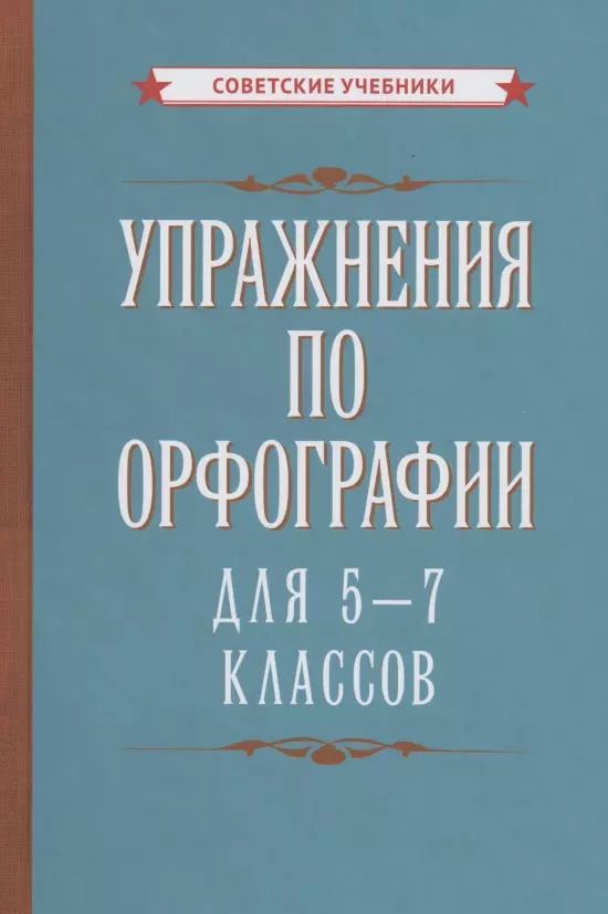 Обложка книги "Коллектив авторов: Упражнения по орфографии для 5-7 классов"