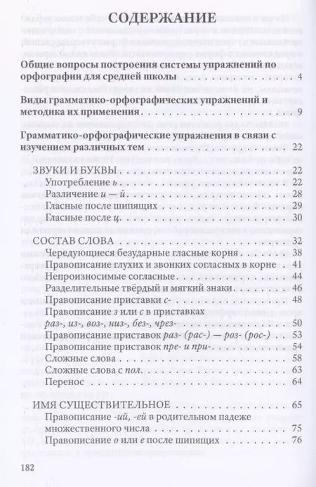 Фотография книги "Коллектив авторов: Упражнения по орфографии для 5-7 классов"