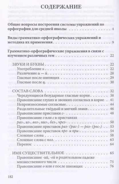 Фотография книги "Коллектив авторов: Упражнения по орфографии для 5-7 классов"