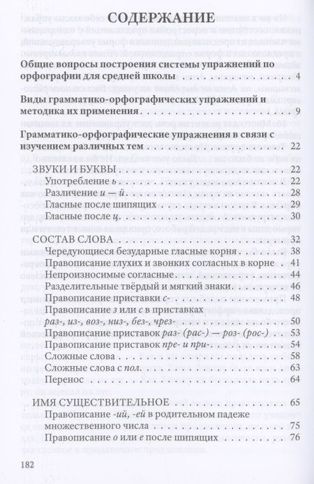 Фотография книги "Коллектив авторов: Упражнения по орфографии для 5-7 классов"