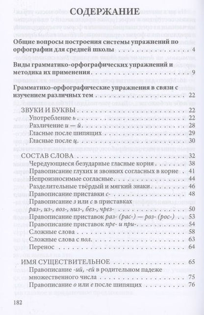 Фотография книги "Коллектив авторов: Упражнения по орфографии для 5-7 классов"