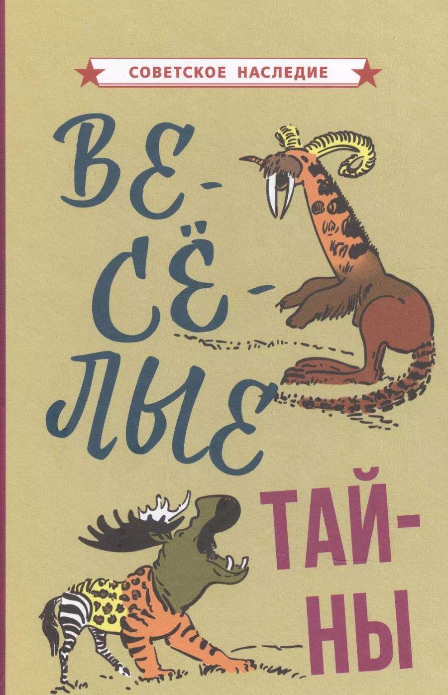 Обложка книги "Коллектив авторов: Веселые тайны"