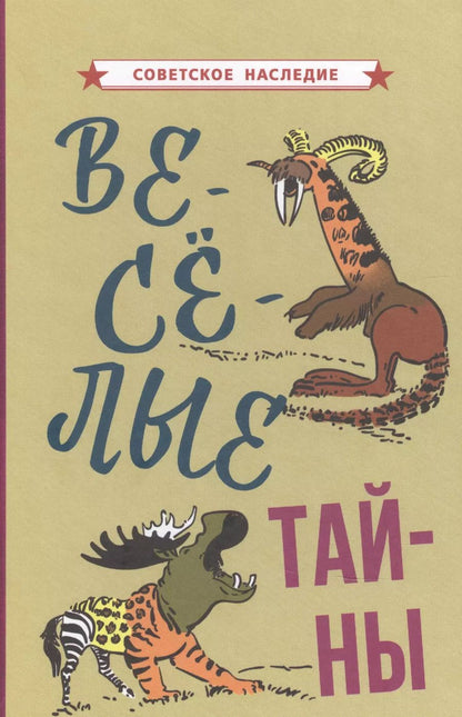 Обложка книги "Коллектив авторов: Веселые тайны"