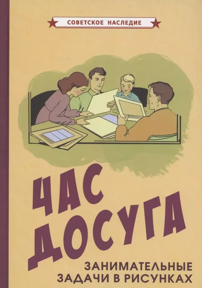 Обложка книги "Коллектив: Час досуга Занимательные задачи в рисунках"