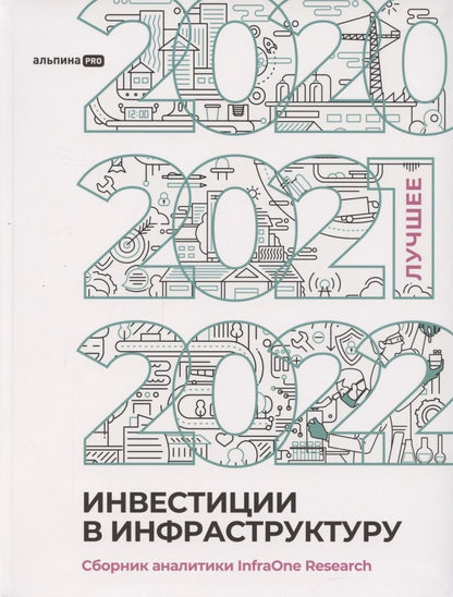 Обложка книги "Коллектив: Инвестиции в инфраструктуру : 2020, 2021, 2022. Сборник аналитики InfraOne Research. Лучшее"