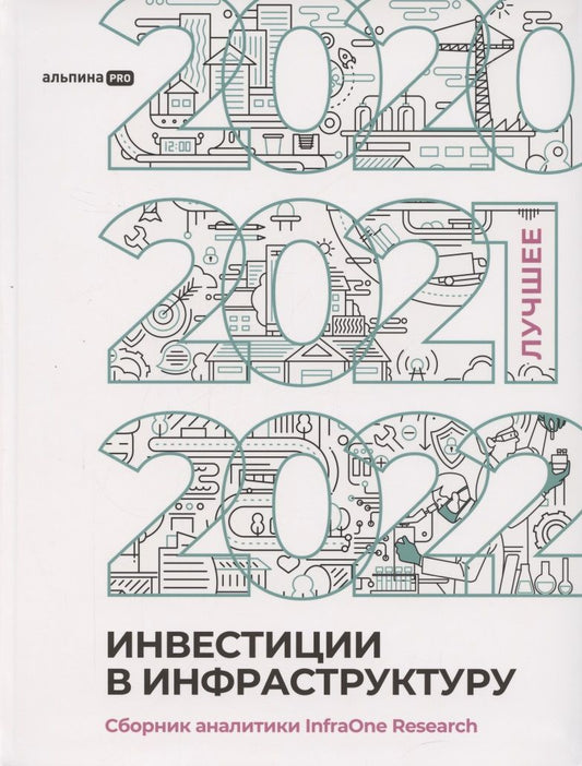 Обложка книги "Коллектив: Инвестиции в инфраструктуру : 2020, 2021, 2022. Сборник аналитики InfraOne Research. Лучшее"