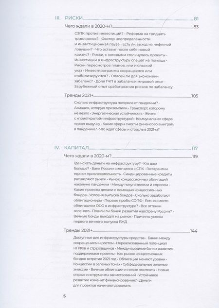 Фотография книги "Коллектив: Инвестиции в инфраструктуру : 2020, 2021, 2022. Сборник аналитики InfraOne Research. Лучшее"