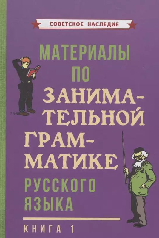 Обложка книги "Коллектив: Материалы по занимательной грамматике русского языка. Книга 1"