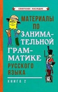 Обложка книги "Коллектив: Материалы по занимательной грамматике русского языка. Книга 2"