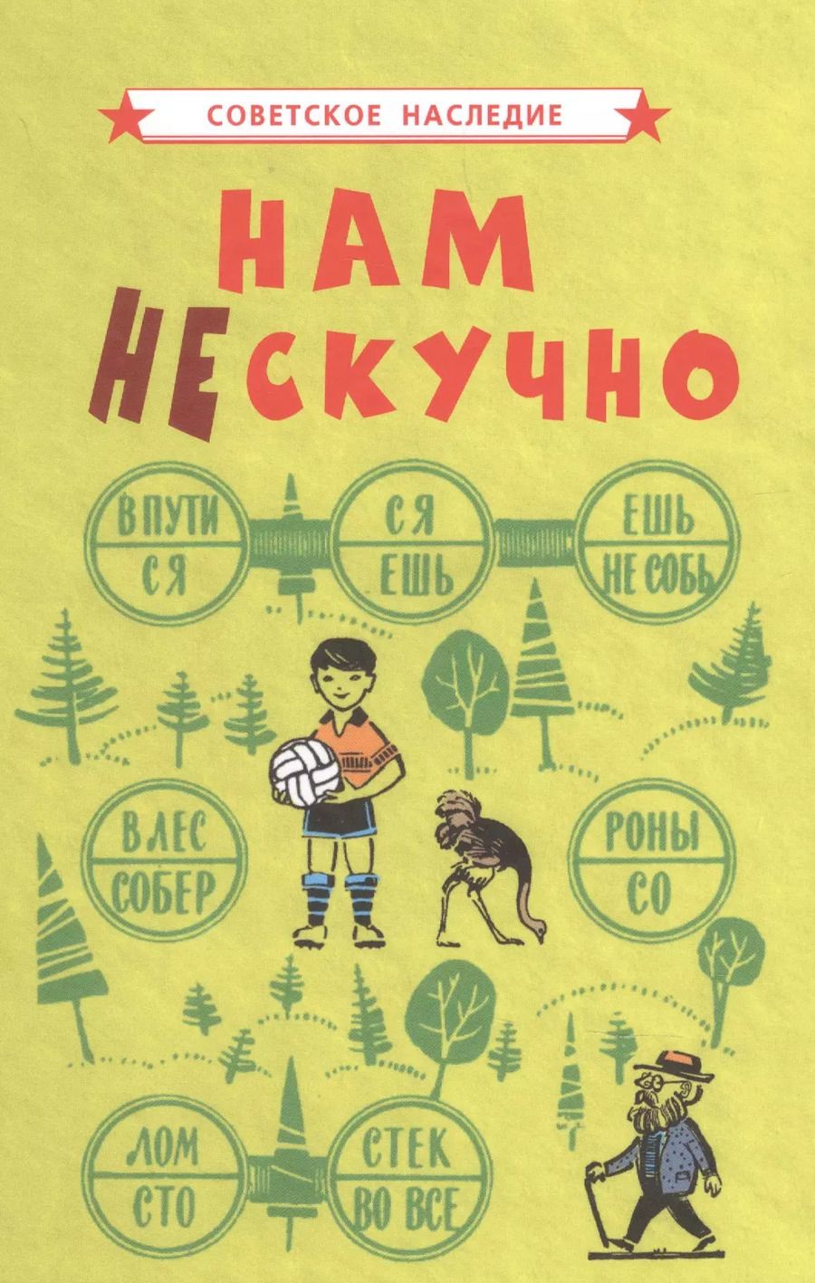 Обложка книги "Коллектив: Нам не скучно"