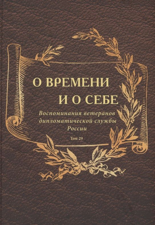 Обложка книги "Коллектив: О времени и о себе. Воспоминания ветеранов дипломатической службы России. Том 29"