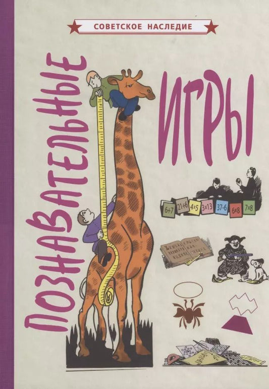 Обложка книги "Коллектив: Познавательные игры"