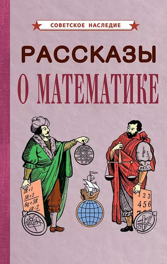 Обложка книги "Коллектив: Рассказы о математике"