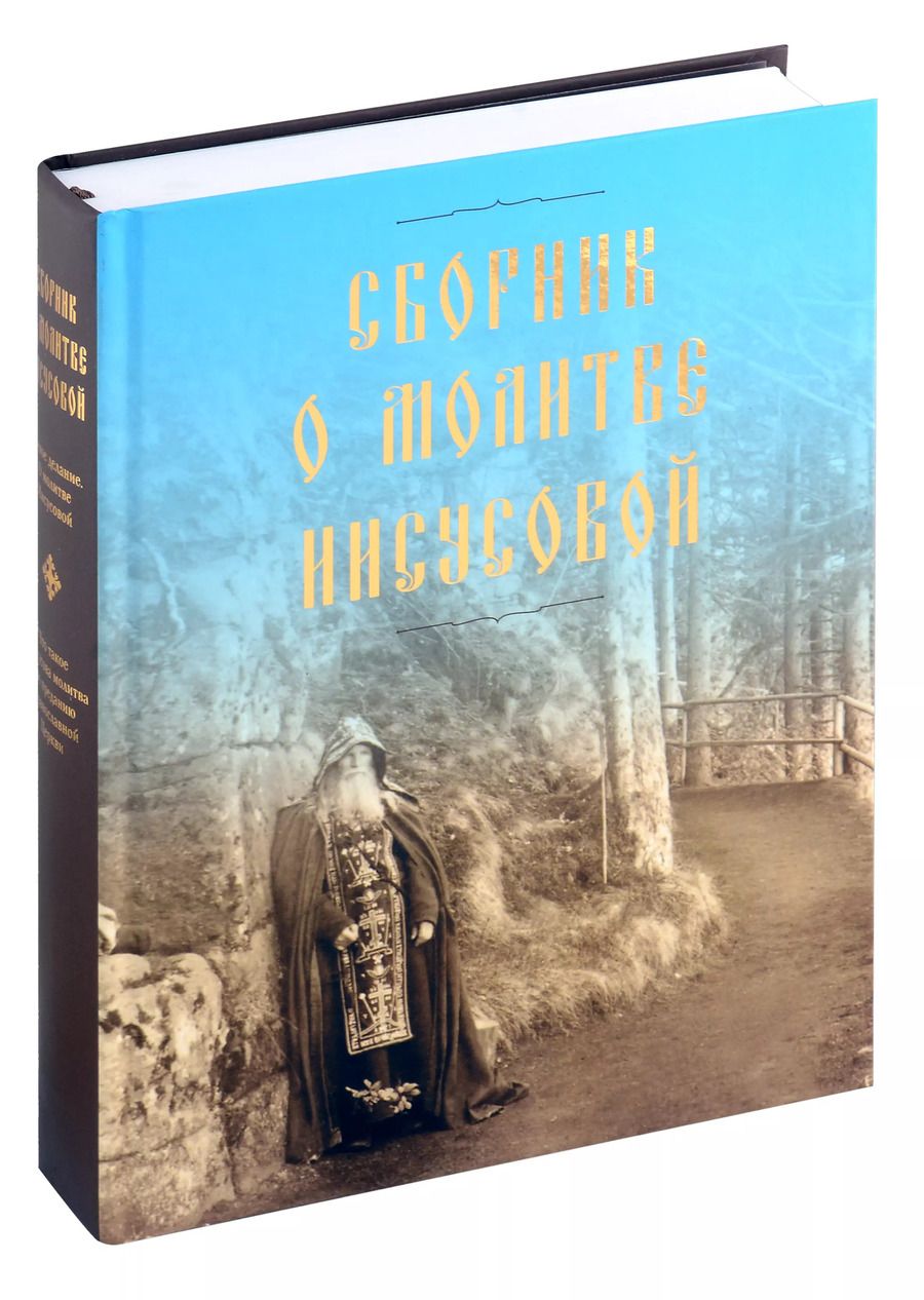 Обложка книги "Коллектив: Сборник о молитве Иисусовой"