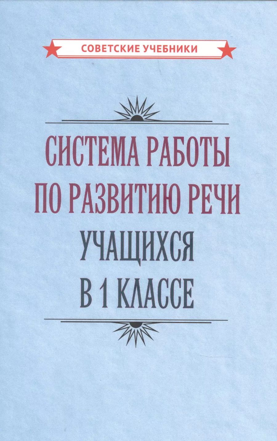 Обложка книги "Коллектив: Система работы по развитию речи учащихся в 1 классе"