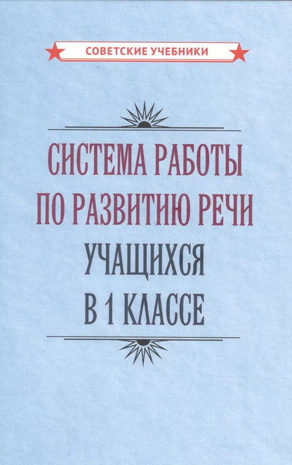 Обложка книги "Коллектив: Система работы по развитию речи учащихся в 1 классе"