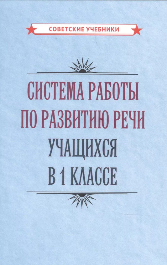 Обложка книги "Коллектив: Система работы по развитию речи учащихся в 1 классе"