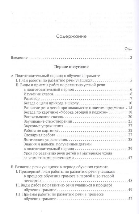 Фотография книги "Коллектив: Система работы по развитию речи учащихся в 1 классе"