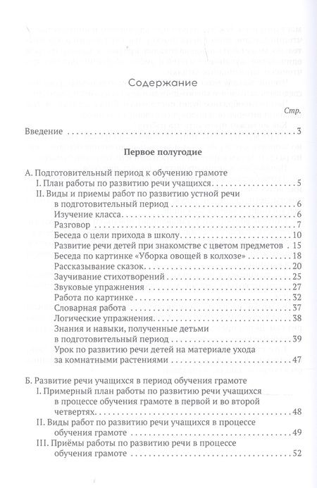 Фотография книги "Коллектив: Система работы по развитию речи учащихся в 1 классе"